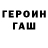 ГЕРОИН хмурый Ana Custodio